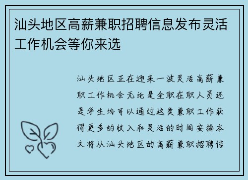 汕头地区高薪兼职招聘信息发布灵活工作机会等你来选
