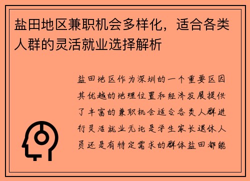 盐田地区兼职机会多样化，适合各类人群的灵活就业选择解析