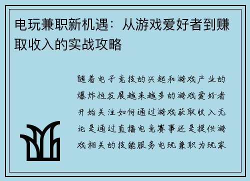 电玩兼职新机遇：从游戏爱好者到赚取收入的实战攻略