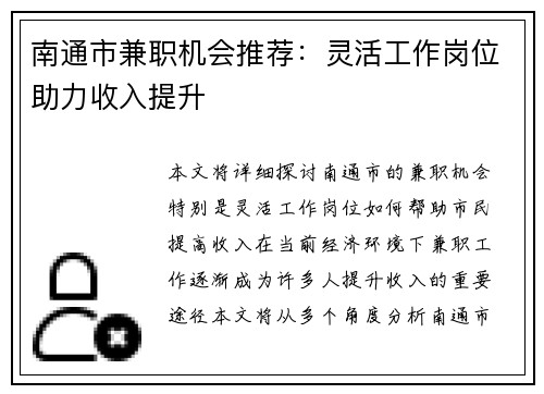 南通市兼职机会推荐：灵活工作岗位助力收入提升