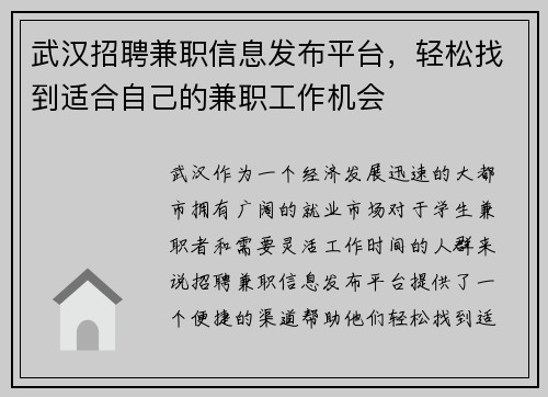武汉招聘兼职信息发布平台，轻松找到适合自己的兼职工作机会