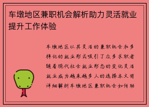 车墩地区兼职机会解析助力灵活就业提升工作体验