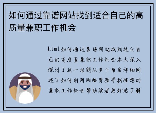 如何通过靠谱网站找到适合自己的高质量兼职工作机会