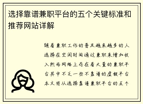 选择靠谱兼职平台的五个关键标准和推荐网站详解