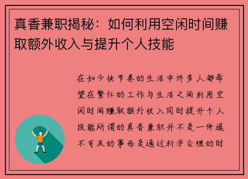 真香兼职揭秘：如何利用空闲时间赚取额外收入与提升个人技能