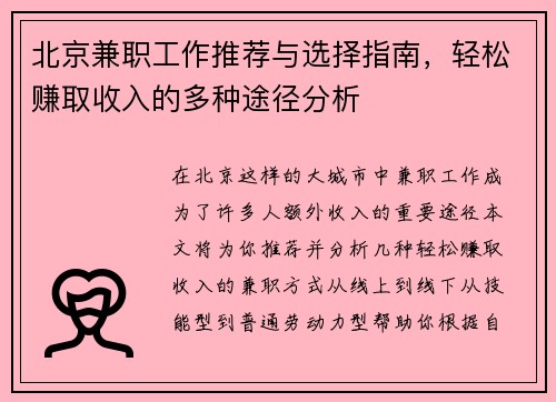 北京兼职工作推荐与选择指南，轻松赚取收入的多种途径分析