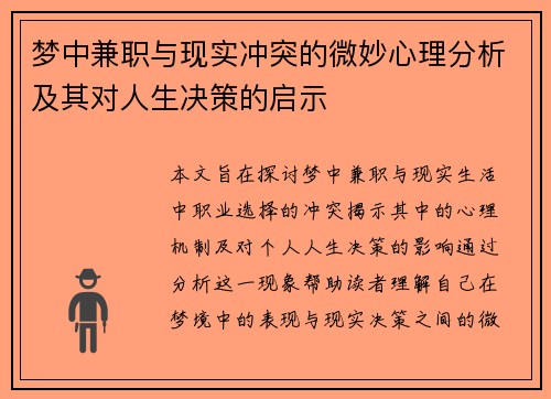 梦中兼职与现实冲突的微妙心理分析及其对人生决策的启示