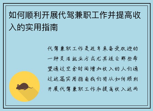 如何顺利开展代驾兼职工作并提高收入的实用指南