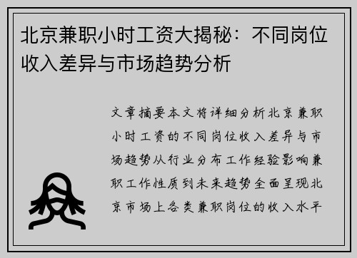 北京兼职小时工资大揭秘：不同岗位收入差异与市场趋势分析