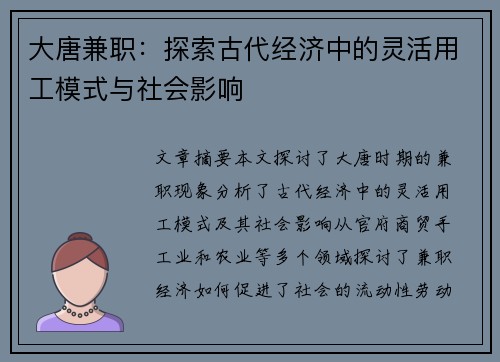 大唐兼职：探索古代经济中的灵活用工模式与社会影响