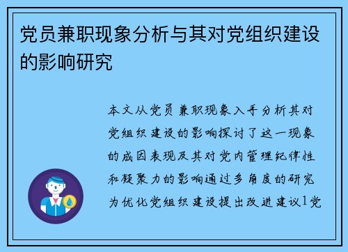 党员兼职现象分析与其对党组织建设的影响研究