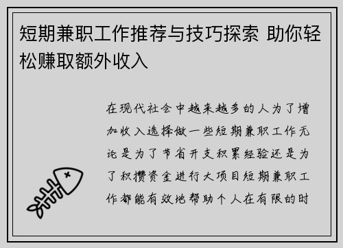 短期兼职工作推荐与技巧探索 助你轻松赚取额外收入