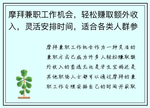 摩拜兼职工作机会，轻松赚取额外收入，灵活安排时间，适合各类人群参与