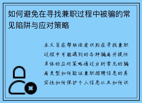 如何避免在寻找兼职过程中被骗的常见陷阱与应对策略