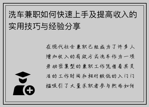 洗车兼职如何快速上手及提高收入的实用技巧与经验分享