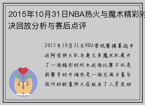 2015年10月31日NBA热火与魔术精彩对决回放分析与赛后点评