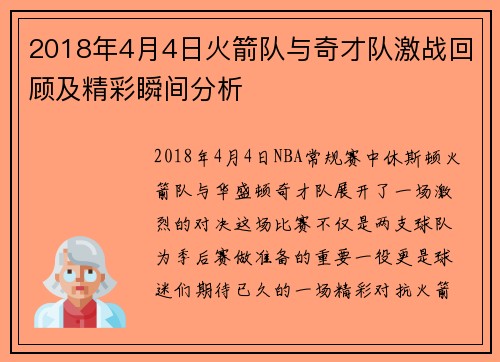 2018年4月4日火箭队与奇才队激战回顾及精彩瞬间分析