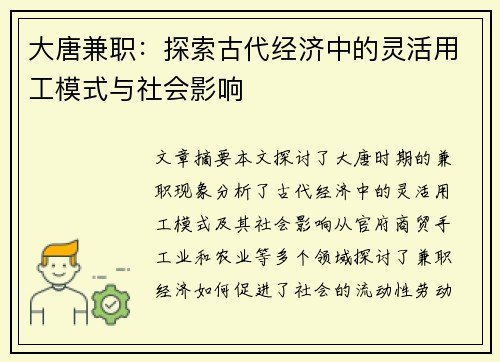 大唐兼职：探索古代经济中的灵活用工模式与社会影响