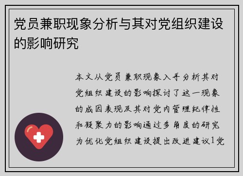 党员兼职现象分析与其对党组织建设的影响研究