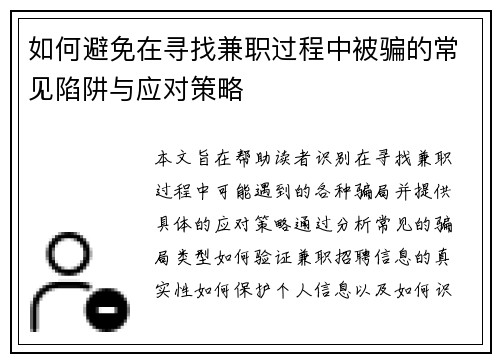 如何避免在寻找兼职过程中被骗的常见陷阱与应对策略