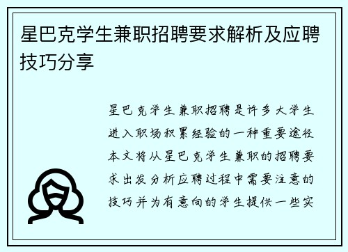 星巴克学生兼职招聘要求解析及应聘技巧分享