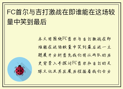 FC首尔与吉打激战在即谁能在这场较量中笑到最后
