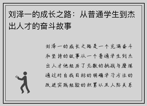刘泽一的成长之路：从普通学生到杰出人才的奋斗故事