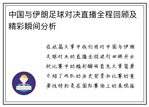 中国与伊朗足球对决直播全程回顾及精彩瞬间分析