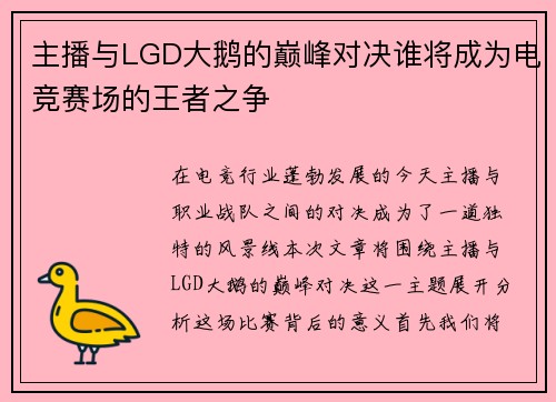 主播与LGD大鹅的巅峰对决谁将成为电竞赛场的王者之争