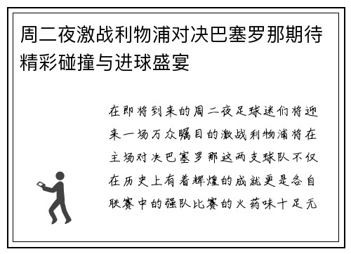 周二夜激战利物浦对决巴塞罗那期待精彩碰撞与进球盛宴