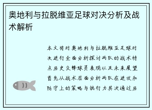 奥地利与拉脱维亚足球对决分析及战术解析