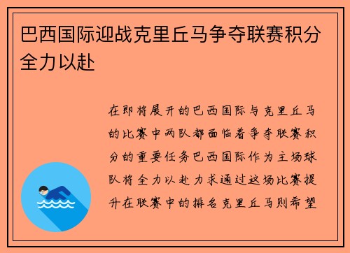 巴西国际迎战克里丘马争夺联赛积分全力以赴