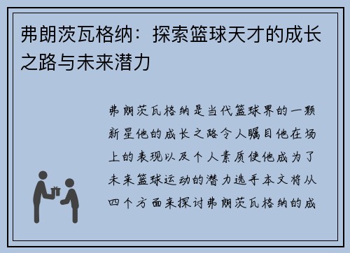 弗朗茨瓦格纳：探索篮球天才的成长之路与未来潜力