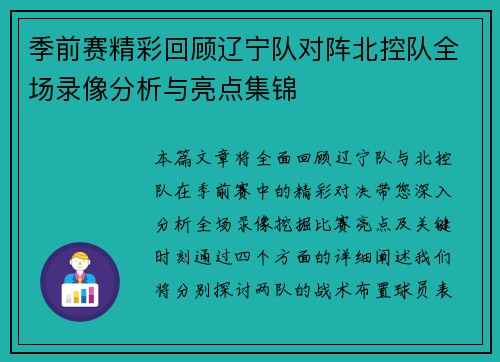 季前赛精彩回顾辽宁队对阵北控队全场录像分析与亮点集锦