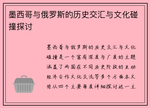 墨西哥与俄罗斯的历史交汇与文化碰撞探讨