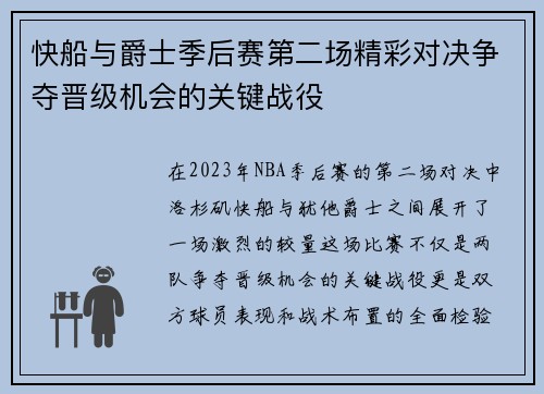 快船与爵士季后赛第二场精彩对决争夺晋级机会的关键战役