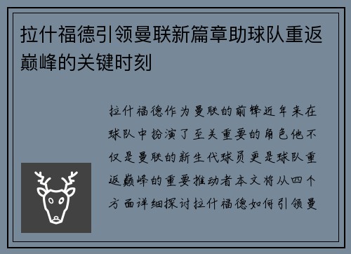拉什福德引领曼联新篇章助球队重返巅峰的关键时刻
