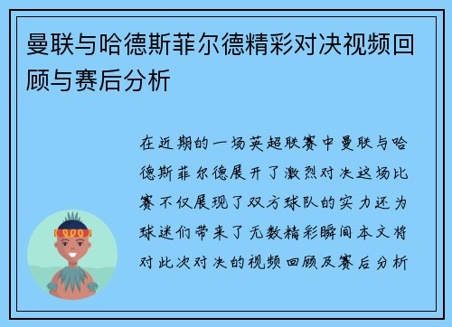 曼联与哈德斯菲尔德精彩对决视频回顾与赛后分析