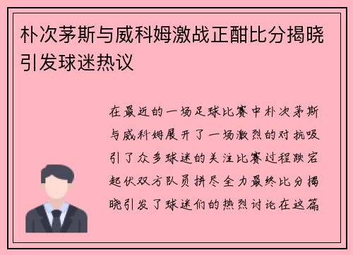 朴次茅斯与威科姆激战正酣比分揭晓引发球迷热议
