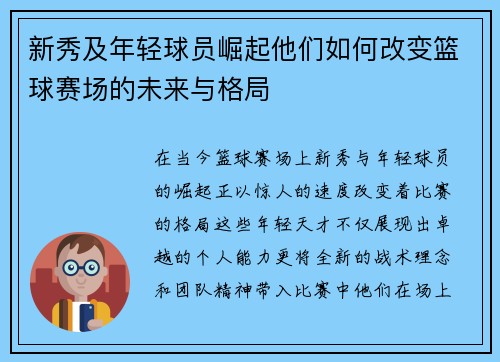 新秀及年轻球员崛起他们如何改变篮球赛场的未来与格局