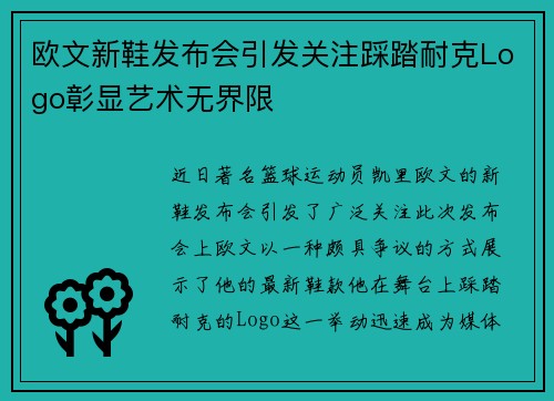 欧文新鞋发布会引发关注踩踏耐克Logo彰显艺术无界限
