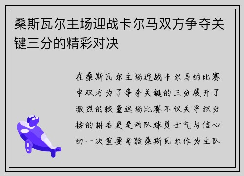 桑斯瓦尔主场迎战卡尔马双方争夺关键三分的精彩对决