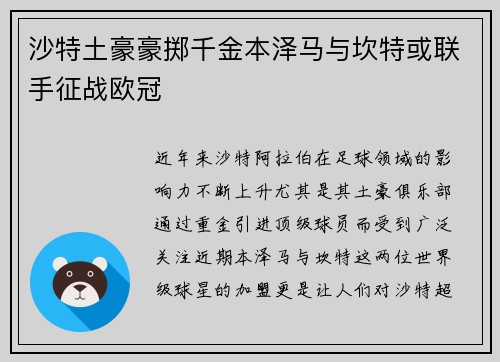 沙特土豪豪掷千金本泽马与坎特或联手征战欧冠