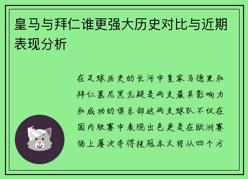 皇马与拜仁谁更强大历史对比与近期表现分析