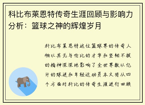 科比布莱恩特传奇生涯回顾与影响力分析：篮球之神的辉煌岁月