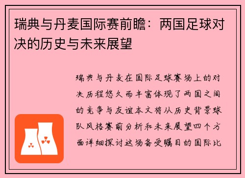 瑞典与丹麦国际赛前瞻：两国足球对决的历史与未来展望