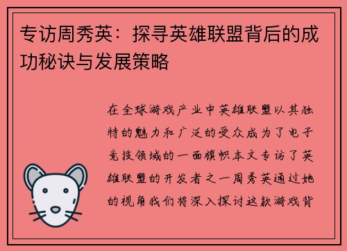 专访周秀英：探寻英雄联盟背后的成功秘诀与发展策略