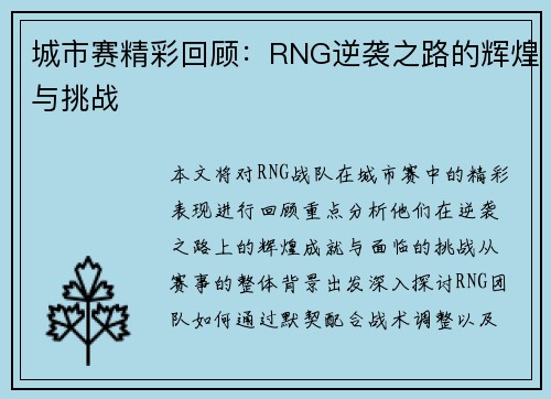 城市赛精彩回顾：RNG逆袭之路的辉煌与挑战