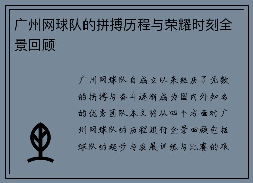 广州网球队的拼搏历程与荣耀时刻全景回顾