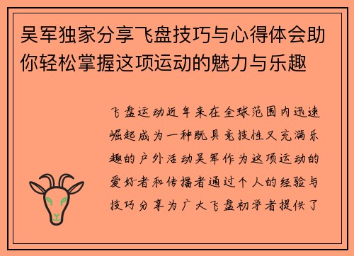 吴军独家分享飞盘技巧与心得体会助你轻松掌握这项运动的魅力与乐趣